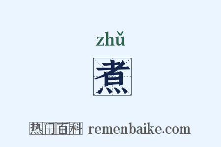煮是什么意思的图片